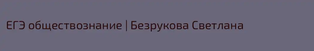 ЕГЭ обществознание | Безрукова Светлана